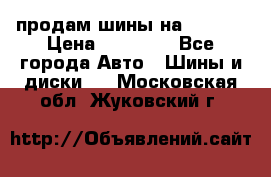 продам шины на BMW X5 › Цена ­ 15 000 - Все города Авто » Шины и диски   . Московская обл.,Жуковский г.